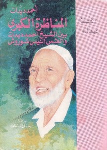 المناظرة الكبرى بين الشيخ أحمد ديدات والقس أنيس شوروش