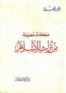 صفحات مضيئة من تراث الإسلام