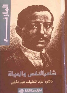 شاعر النفس والحياة عبد اللطيف عبد الحليم