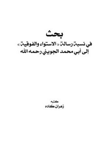 بحث في نسبة رسالة الاستواء والوفقية إلى أبي محمد الجويني رحمه الله