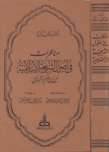 مناظرات في أصول الشريعة الإسلامية بين ابن حزم والباجي