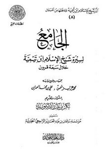 الجامع لسيرة شيخ الإسلام ابن تيمية خلال سبعة قرون