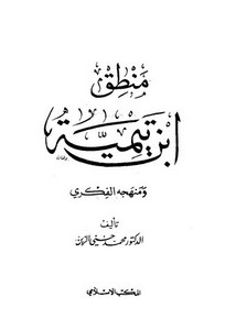 منطق ابن تيمية ومنهجه الفكري