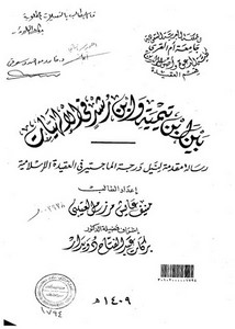 بين ابن تيمية وابن رشد في الإلهيات