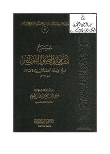 شرح مقدمة في أصول التفسير لشيخ الإسلام ابن تيمية