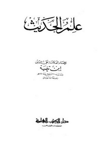 علم الحديث