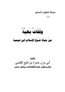 وقفات بهية من حياة شيخ الإسلام ابن تيمية