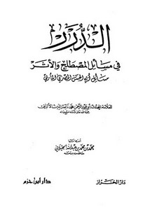 الدرر في مسائل المصطلح والأثر