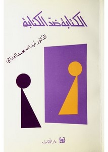 الكتابة ضد الكتابة