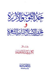 مكتبة الشيخ محمد تقي الدين الهلالي