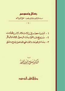 رسائل ونصوص أمراء مصر في الإسلام