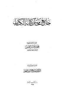 جامع محاسن كتابة الكتاب