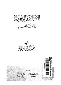 الإنسانية والوجودية في الفكر العربي