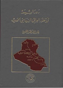 دور الشيعه في تطور العراق السياسي الحديث