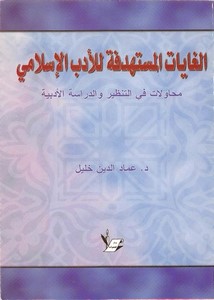 الغايات المستهدفة للأدب الإسلامي