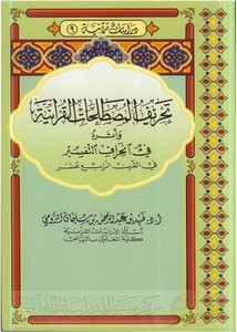 تحريف المصطلحات القرآنية وأثره في انحراف التفسير