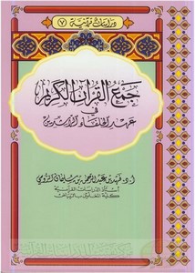 جمع القرآن الكريم في عهد الخلفاء الراشدين