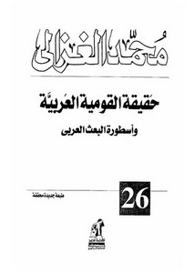 حقيقة القومية العربية وأسطورة البعث العربي