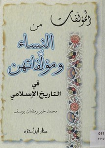 المؤلفات من النساء ومؤلفاتهن في التاريخ الإسلامي