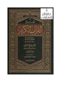 تفسير القرآن الكريم سورة النساء