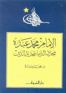 الإمام محمد عبده مجدد الدنيا بتجديد الدين