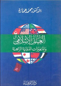 العالم الإسلامي والمتغيرات الدولية الراهنة