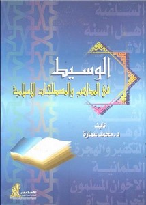 الوسيط في المذاهب والمصطلحات الإسلامية