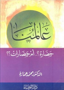 عالمنا حضارة أم حضارات