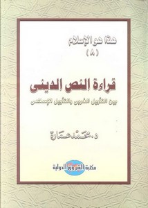 قراءة النص الديني بين التأويل الغربي والتأويل الإسلامي