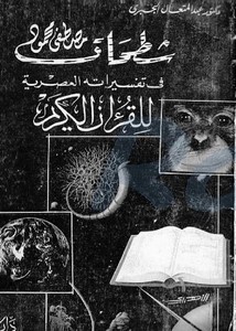 شطحات مصطفى محمود في تفسيراته العصرية للقرآن الكريم