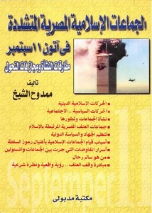 الجماعات الإسلامية المصرية المتشددة في آتون 11 سبتمبر