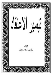 تيسير الاعتقاد