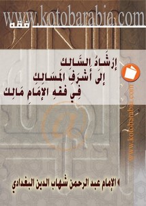 إرشاد السالك إلى أشرف المسالك في فقه الإمام مالك