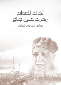 القائد الأعظم محمد علي جناح