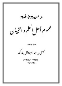 وصية نافعة لعموم أهل العلم والتبيان