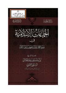 الجماعات الإسلامية في ضوء الكتاب والسنه بفهم سلف الأمة