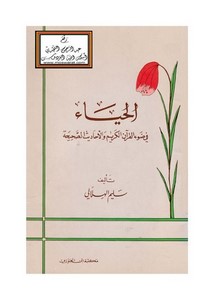الحياء في ضوء القرآن الكريم والأحاديث الصحيحة