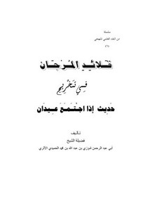 قلائد المرجان قي تخريج حديث إذا اجتمع عيدان