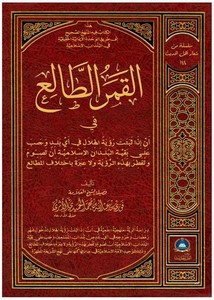 القمر الطالع في أن إن أثبتت رؤية الهلال في أي بلد وجب على بقية البلدان الإسلامية أن تصوم وتفطر بهذه الرؤية ولا عبرة باختلاف المطالع