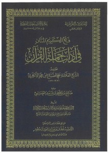 فتح الكريم المنان في آداب حملة القرآن
