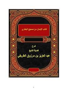 كتاب الإيمان من صحيح البخاري