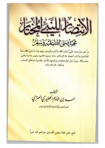 الانتصار للنبي المختار تأليف سعد بن شايم الحضيري العنزي