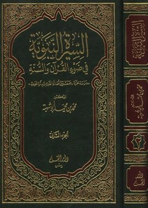 السيرة النبوية في ضوء الكتاب والسنة-د.محمد أبو شهبة