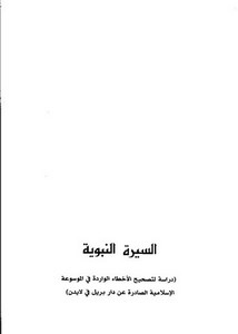 السيرة النبوية-دراسة لتصحيح الأخطاء الواردة في الموسوعة الإسلامية الصادرة عن دار بريل في لايدن