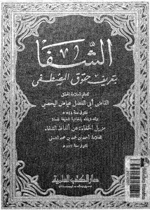 الشفا بتعريف حقوق المصطفى-ط الكتب العلمية