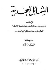 الشمائل المحمدية – ت حلاق – ط إحياء التراث العربي