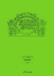 كتاب الشفا – القاضي عياض – طبعت في تركيا عام 1312