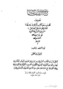 كتاب الطبقات الكبرى في السيرة النبوية الشريفة- القسم الأول ط 1322