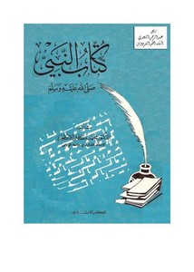 كتّاب النبي صلى الله عليه وسلم ـ د . محمد مصطفى الأعظمي ، المكتب الإسلامي ، ط 2 ، 1398