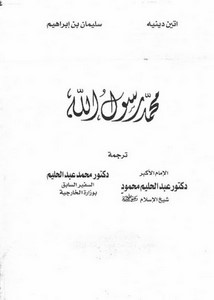 محمد رسول الله-دينيه-ترجمة عبد الحليم محمود